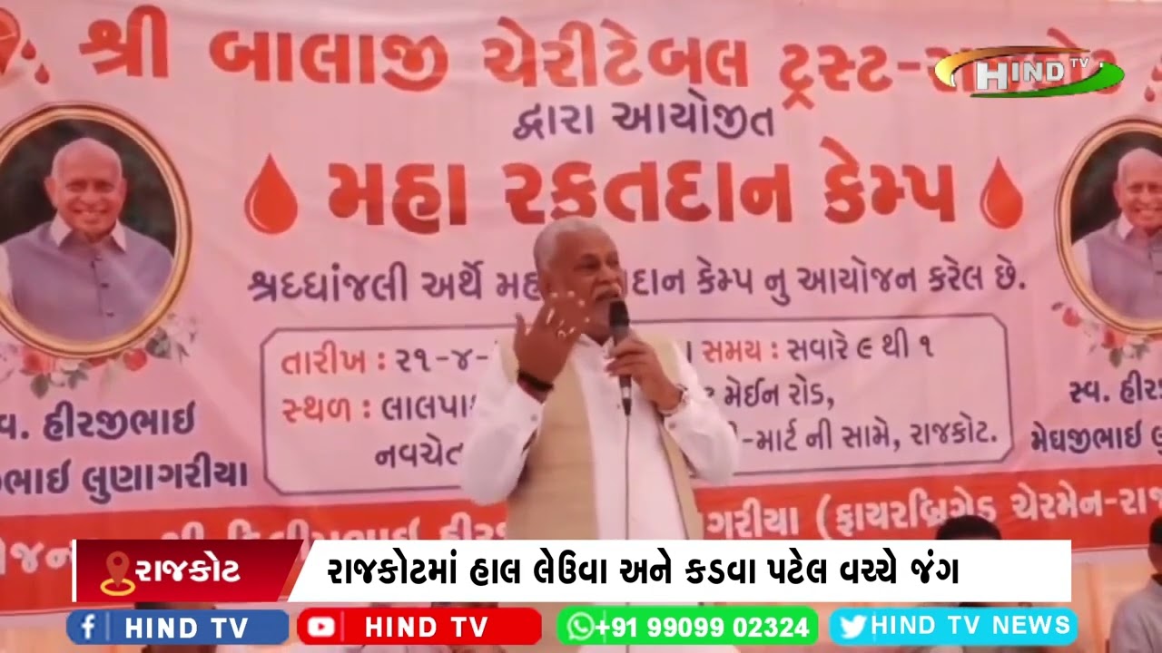 રાજકોટમાં હાલ લેઉવા અને કડવા પટેલ વચ્ચે જંગ