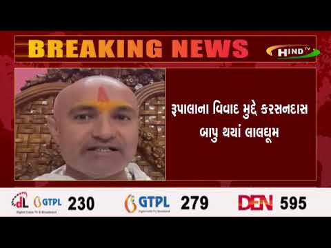 રૂપાલાના વિવાદ મુદ્દે કરસનદાસ બાપુ થયાં લાલઘૂમ
