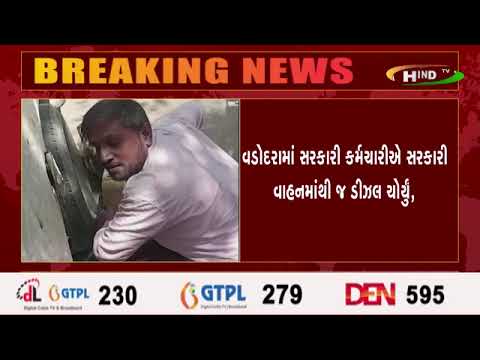 સરકારી બાબુ ડીઝલ ચોર,
