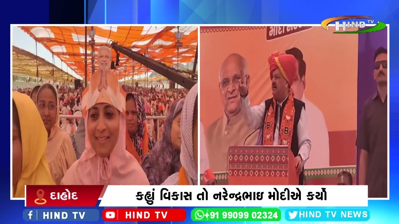 ભારતીય જનતા પાર્ટીના રાષ્ટ્રીય અધ્યક્ષ જે .પી. નડ્ડા આજે દાહોદમાં