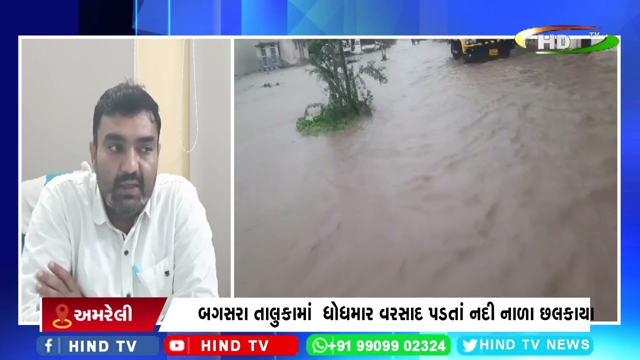 બગસરા તાલુકામાં ધોધમાર વરસાદ પડતાં નદી નાળા છલકાયા
