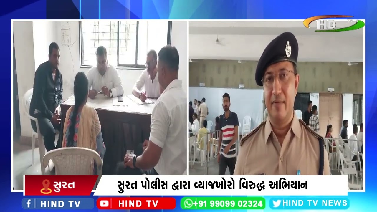 સુરત પોલીસ દ્વારા વ્યાજખોરો વિરુદ્ધ અભિયાન
