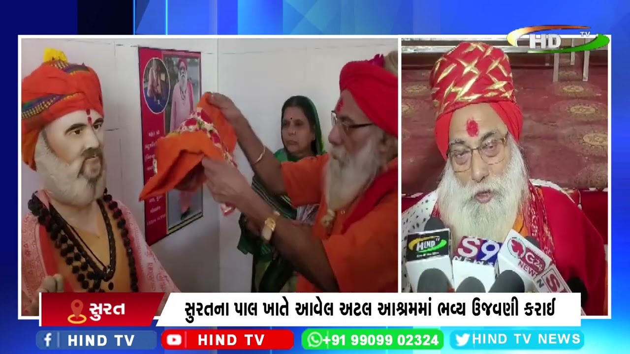 સુરતના પાલ ખાતે આવેલ અટલ આશ્રમમાં ભવ્ય ઉજવણી કરાઈ