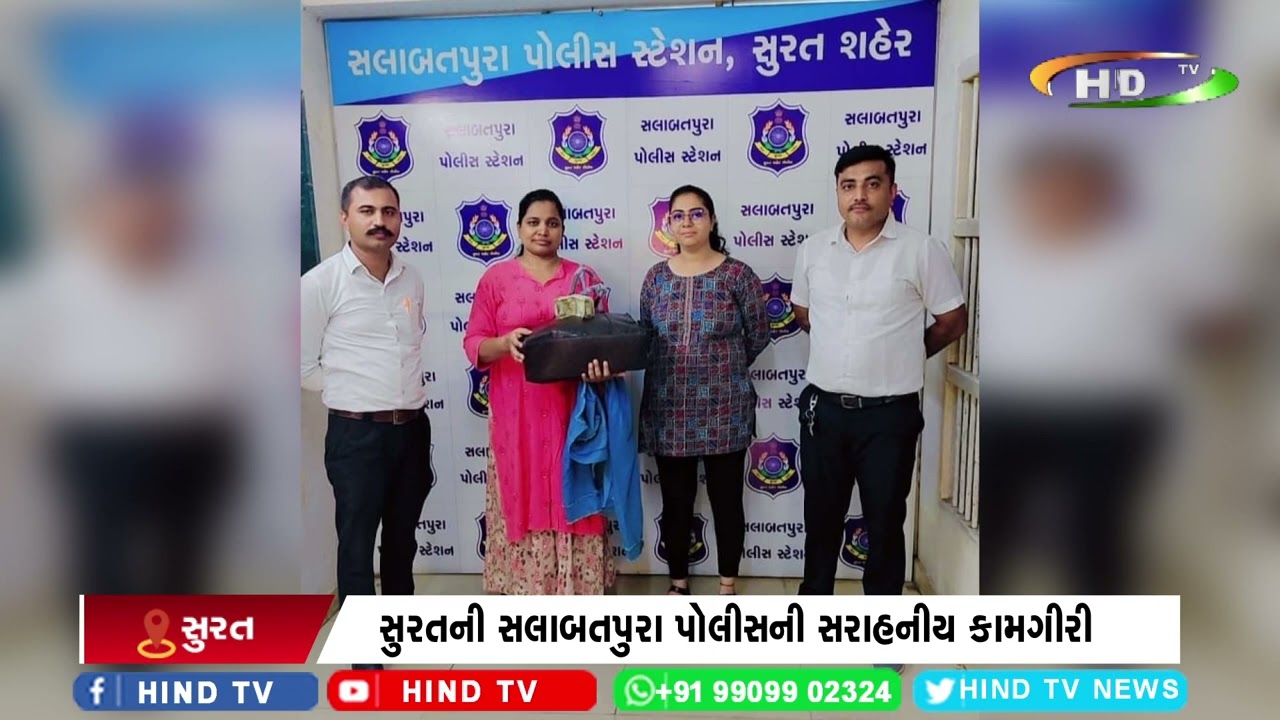 સુરતની સલાબતપુરા પોલીસની સરાહનીય કામગીરી