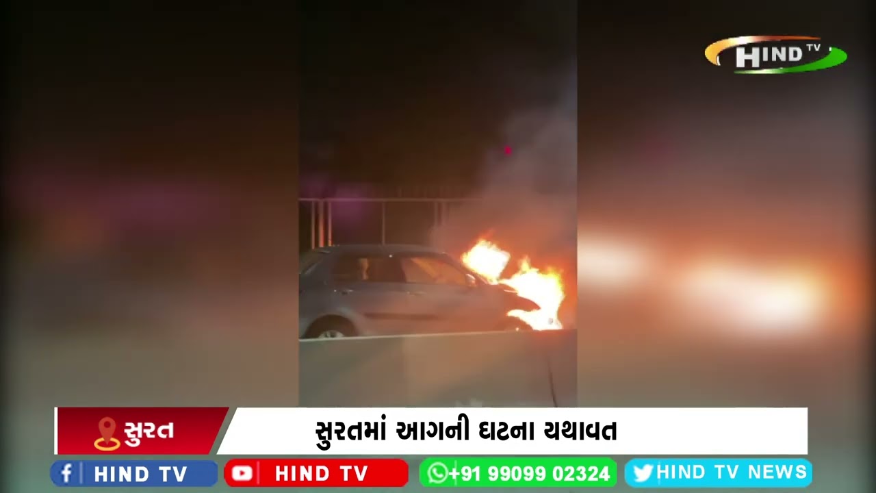 સુરતમાં આગની ઘટના યથાવત