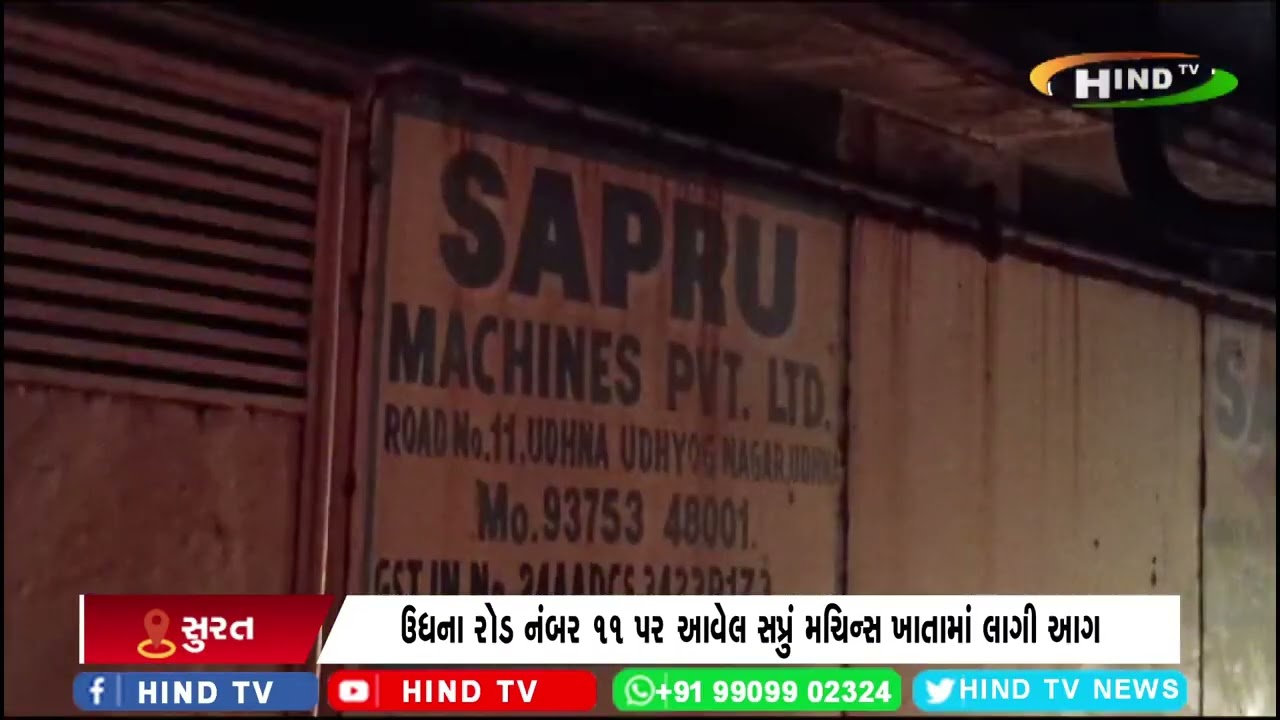 ઉધના વિસ્તારમાં આવેલ ખાતામાં લાગી ભીસણ આગ