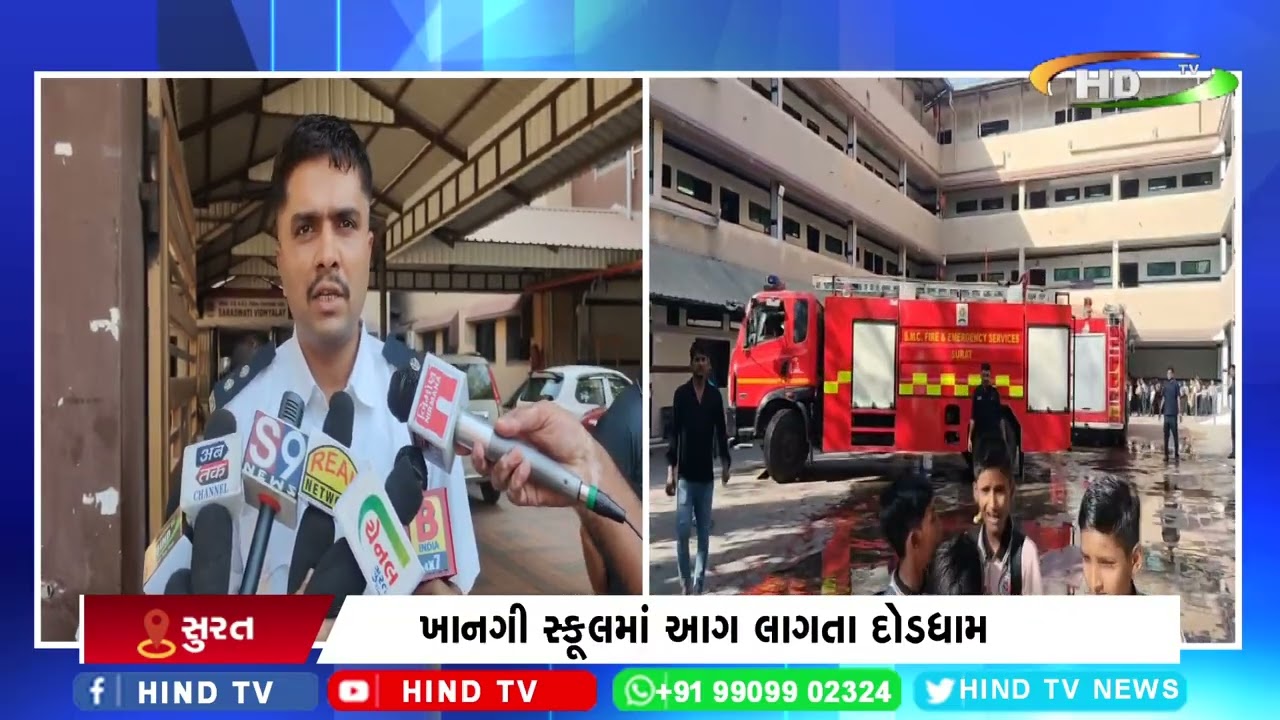 ખાનગી સ્કૂલમાં આગ લાગતા દોડધામ