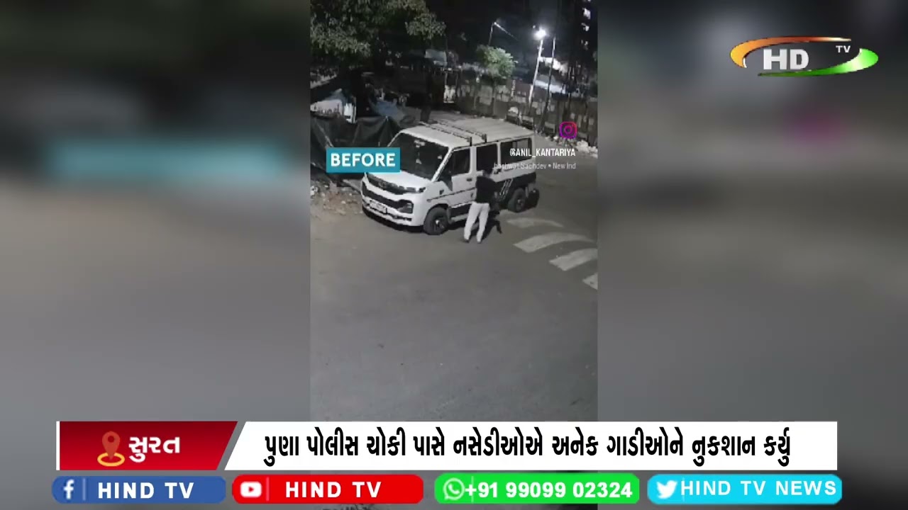 પુણા પોલીસ ચોકી પાસે નસેડીઓએ અનેક ગાડીઓને નુકશાન કર્યુ