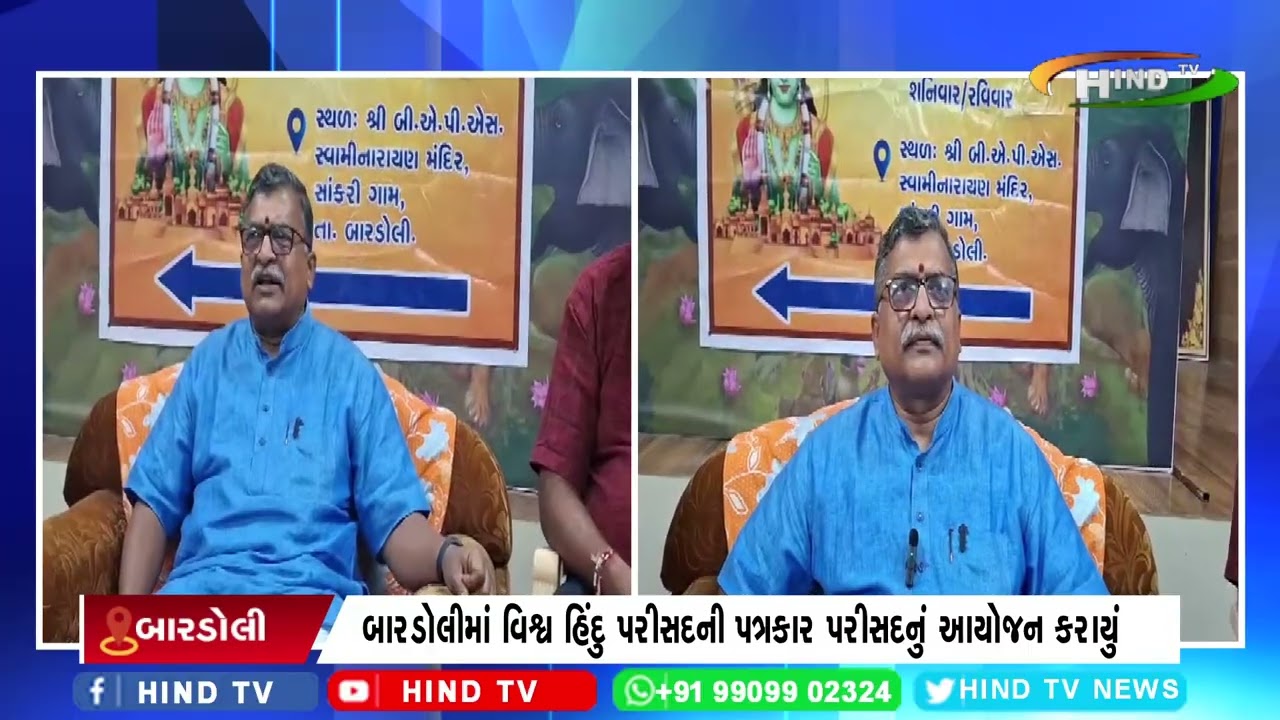 બારડોલીમાં વિશ્વ હિંદુ પરીસદની પત્રકાર પરીસદનું આયોજન કરાયું