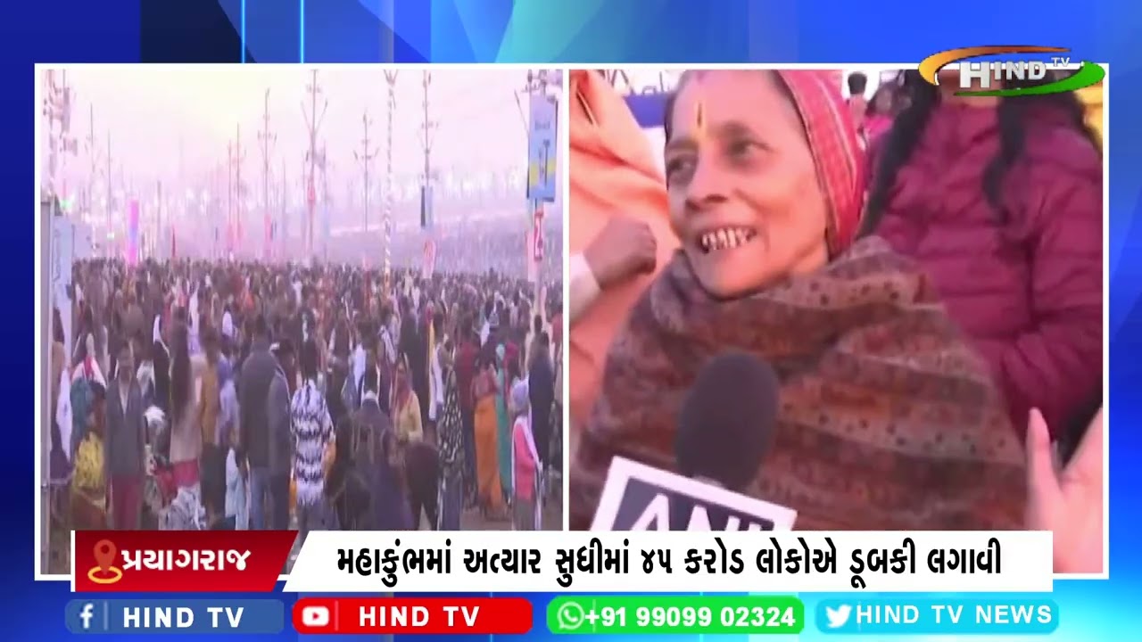 મહાકુંભમાં અત્યાર સુધીમાં 45 કરોડ લોકોએ ડૂબકી લગાવી