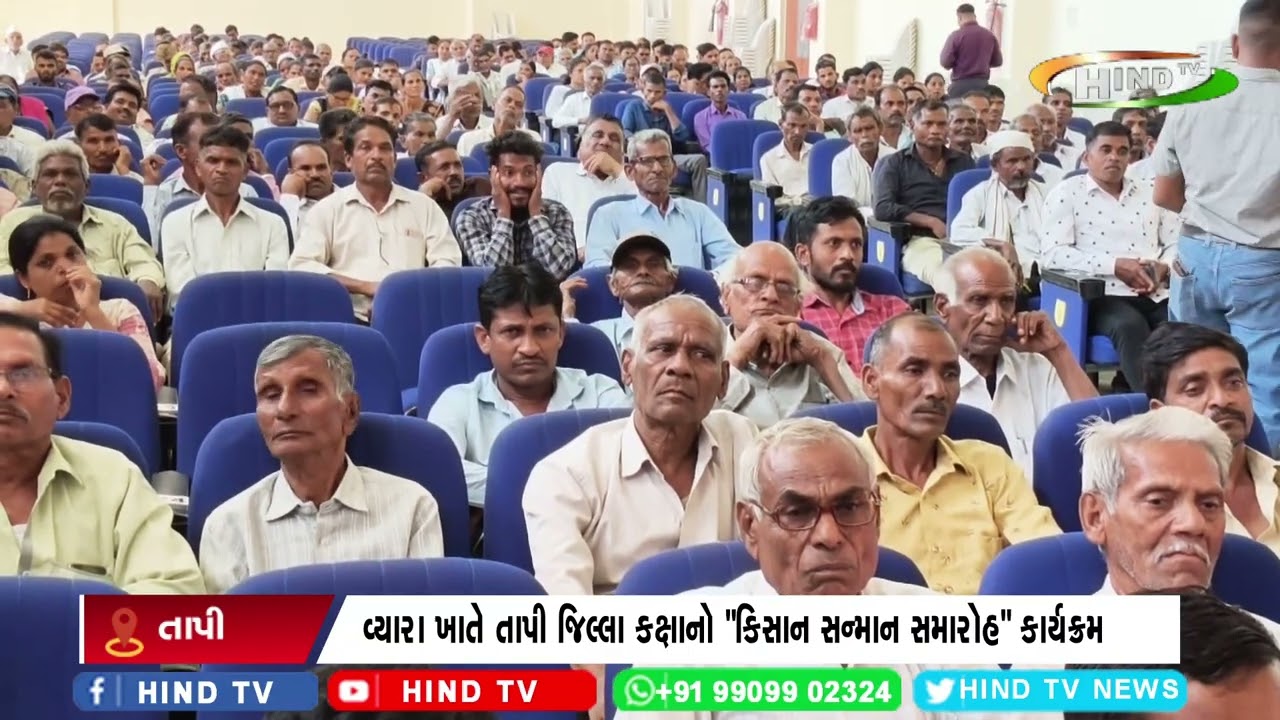 વ્યારા ખાતે તાપી જિલ્લા કક્ષાનો “કિસાન સન્માન સમારોહ” કાર્યક્રમ