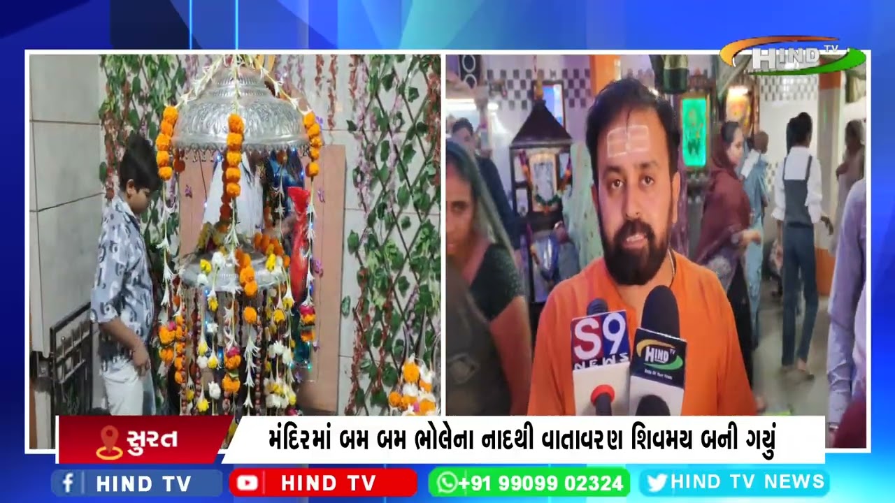 સુરત શહેર અને જિલ્લાના મંદિરોમાં શિવ ભક્તો મોટી સંખ્યામાં ઉમટ્યા
