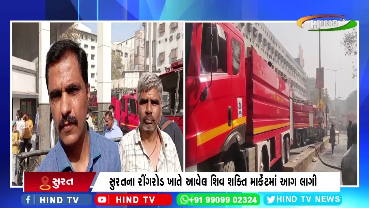 સુરતના રીંગરોડ ખાતે આવેલ શિવ શક્તિ માર્કેટમાં આગ લાગી