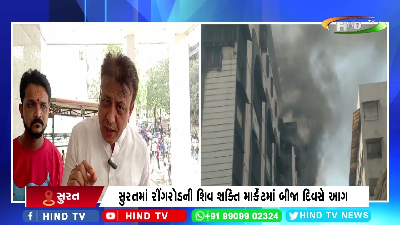 સુરતમાં રીંગરોડની શિવ શક્તિ માર્કેટમાં બીજા દિવસે આગ