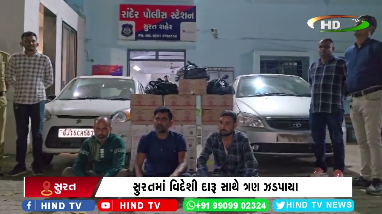 સુરતમાં વિદેશી દારૂ સાથે ત્રણ ઝડપાયા