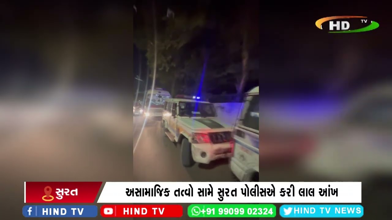 અસામાજિક તત્વો સામે સુરત પોલીસએ કરી લાલ આંખ