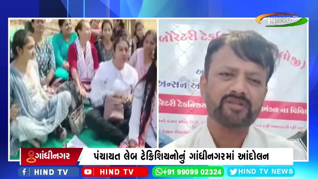 પંચાયત લેબ ટેક્નિશિયનોનું ગાંધીનગરમાં આંદોલન