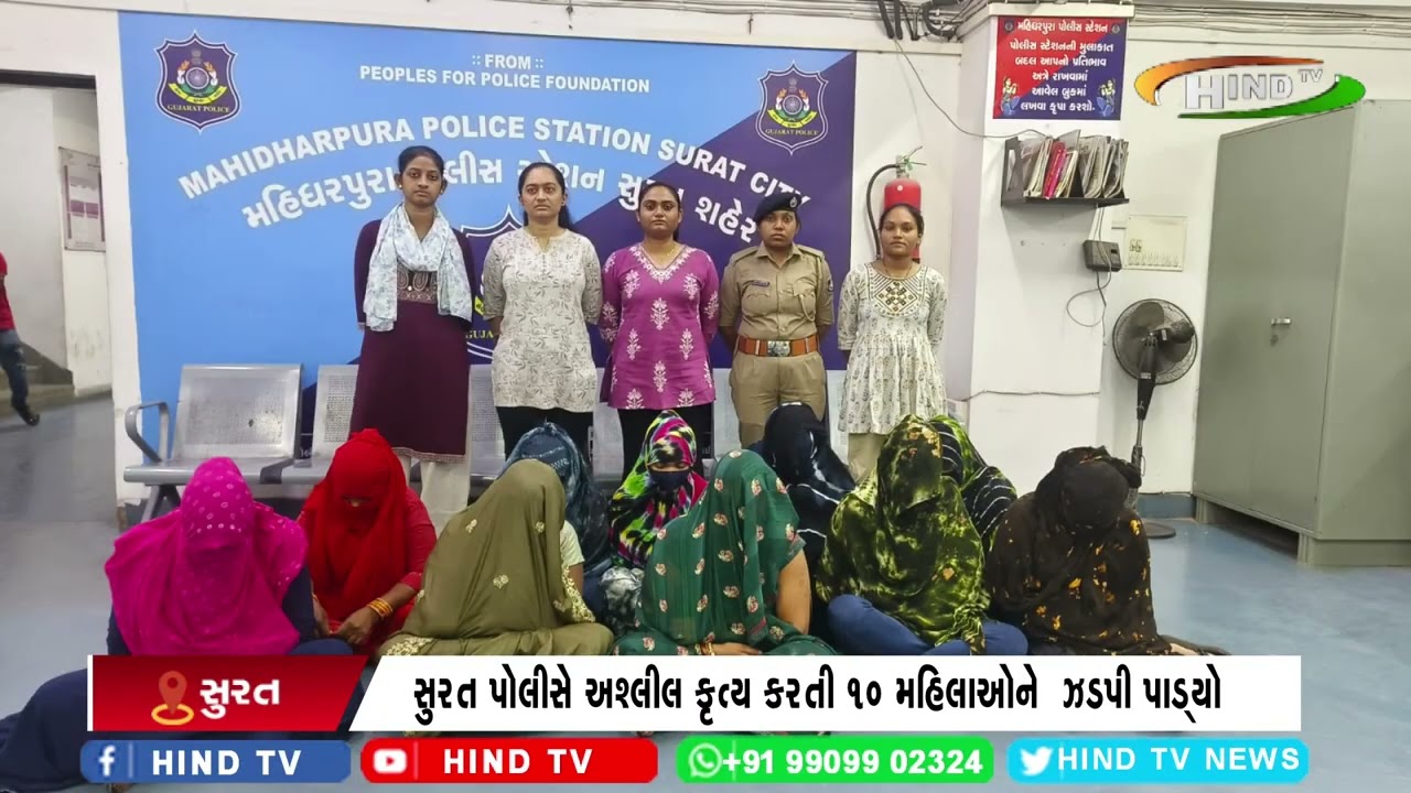 સુરત પોલીસે અશ્લીલ કૃત્ય કરતી 10 મહિલાઓને ઝડપી પાડ્યો