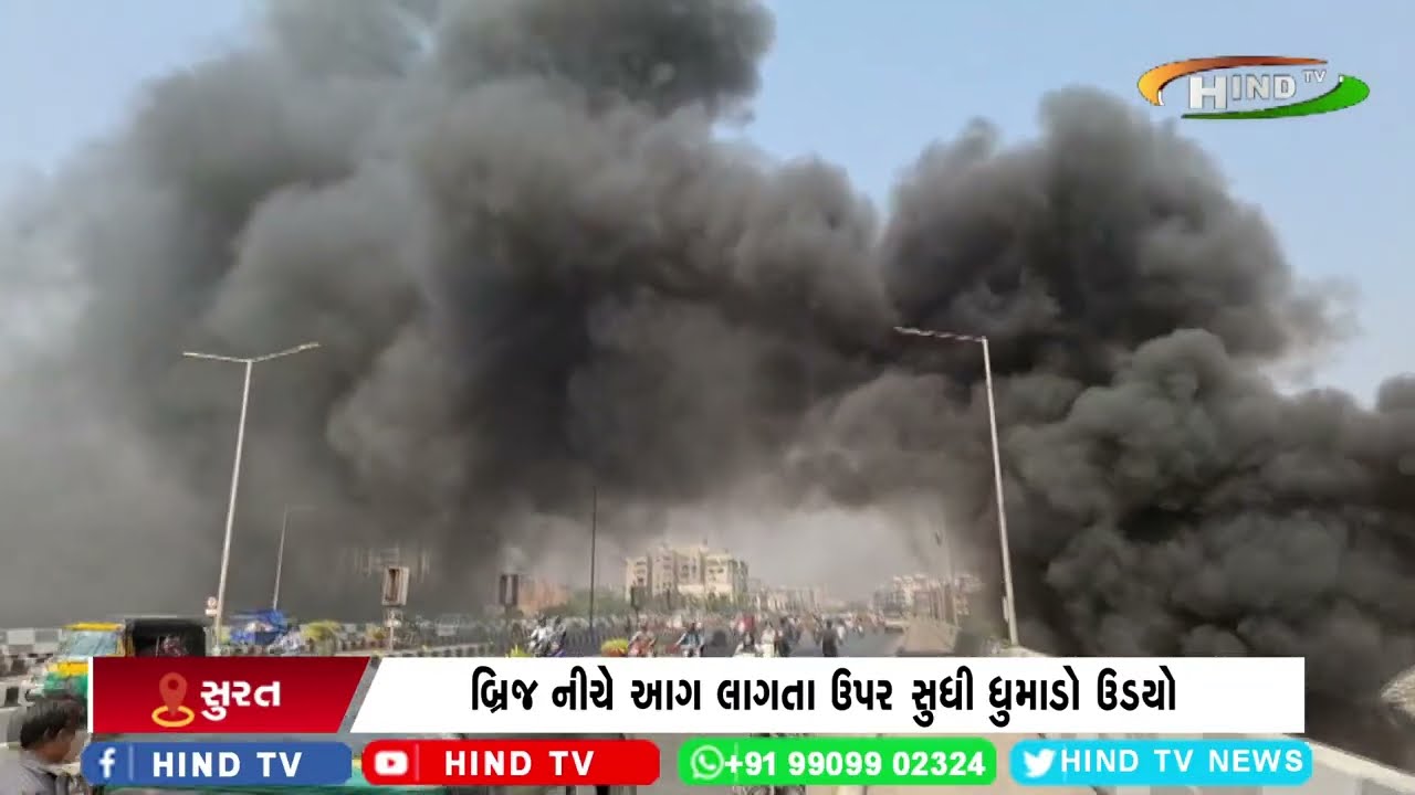 સુરતના સરદાર બ્રિજ નીચે લાગી આગ