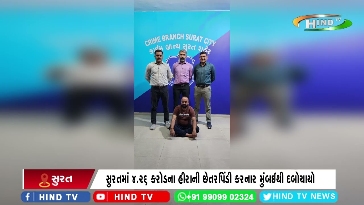 સુરતમાં 4.26 કરોડના હીરાની છેતરપિંડી કરનાર મુંબઈથી દબોચાયો