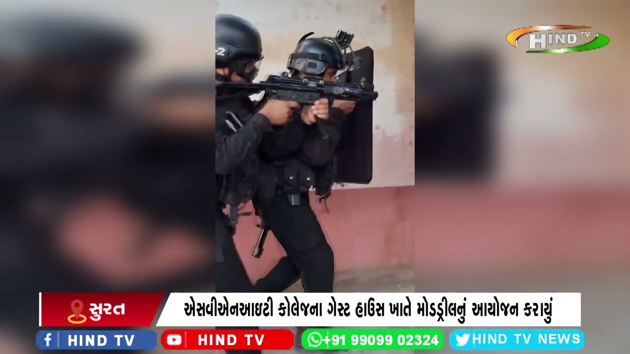 સુરતમાં એનએસજી કમાન્ડો અને એસઓજી દ્વારા મોડડ્રીલનું આયોજન કરાયું