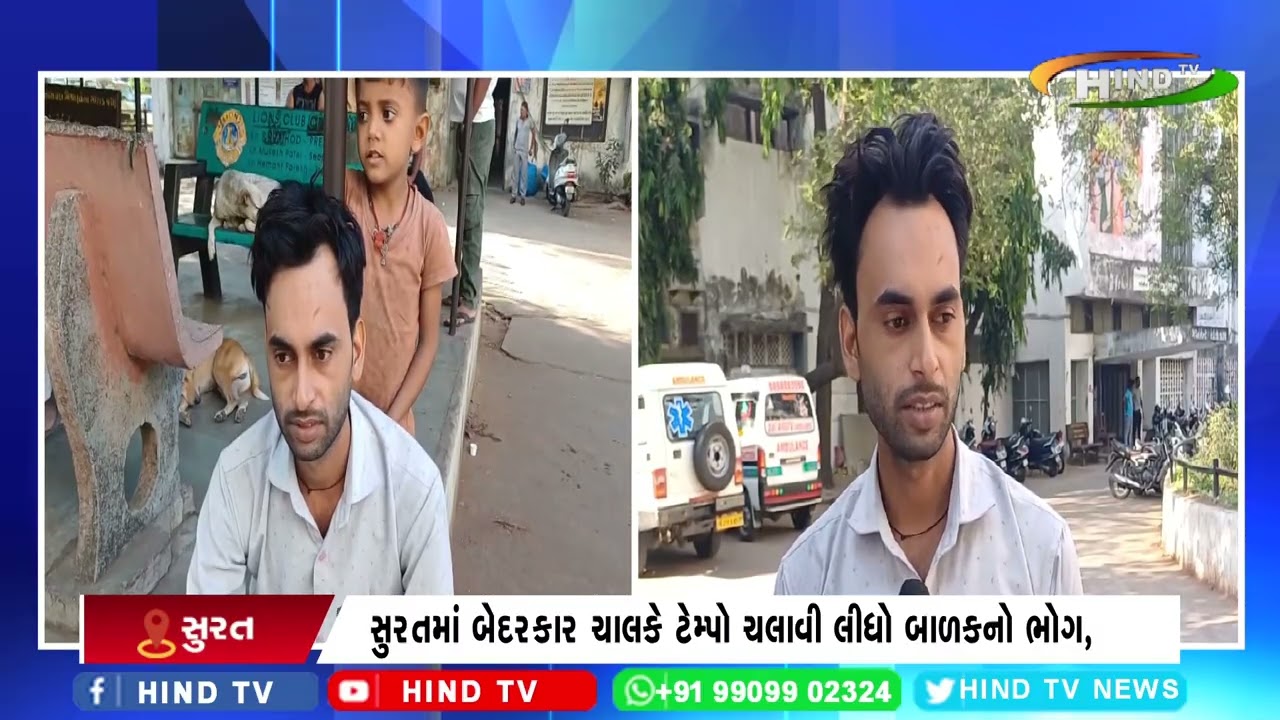 સુરતમાં બેદરકાર ચાલકે ટેમ્પો ચલાવી લીધો બાળકનો ભોગ,