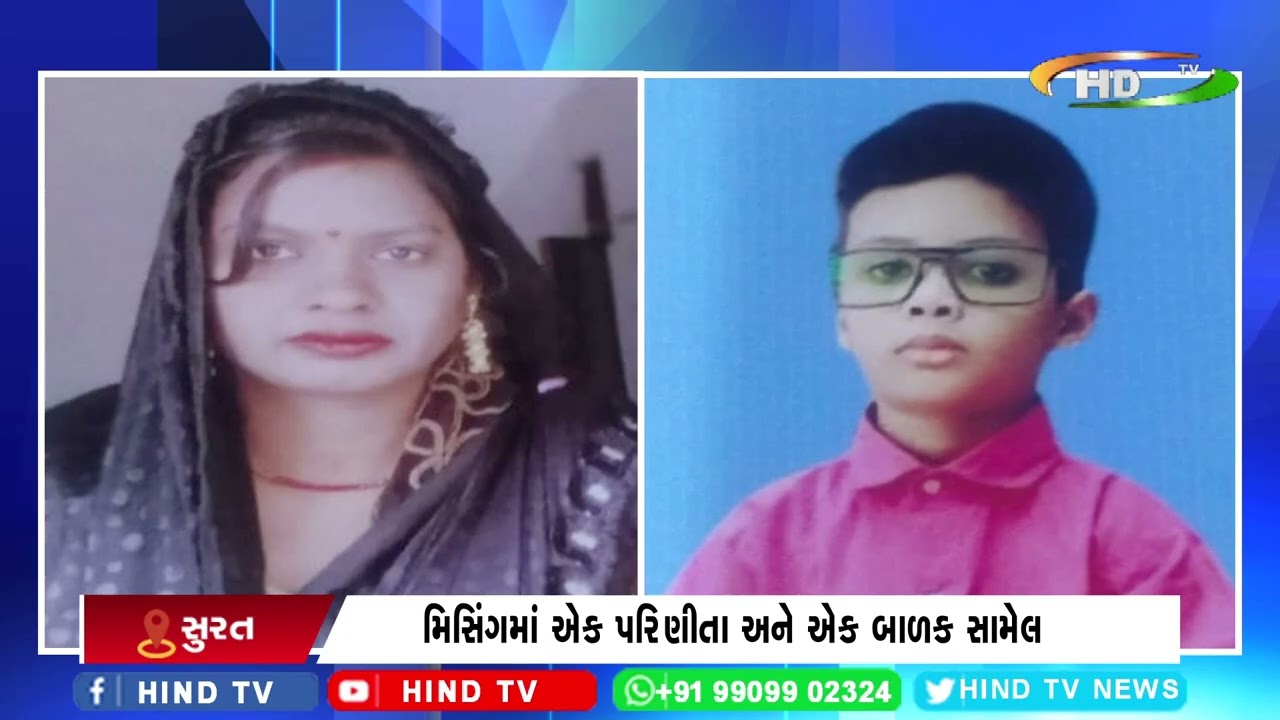 સુરતમાં વધુ એક મિસિંગની ઘટના સામે આવી