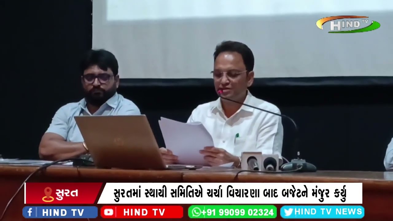 સુરતમાં સ્થાયી સમિતિએ ચર્ચા વિચારણા બાદ બજેટને મંજુર કર્યુ