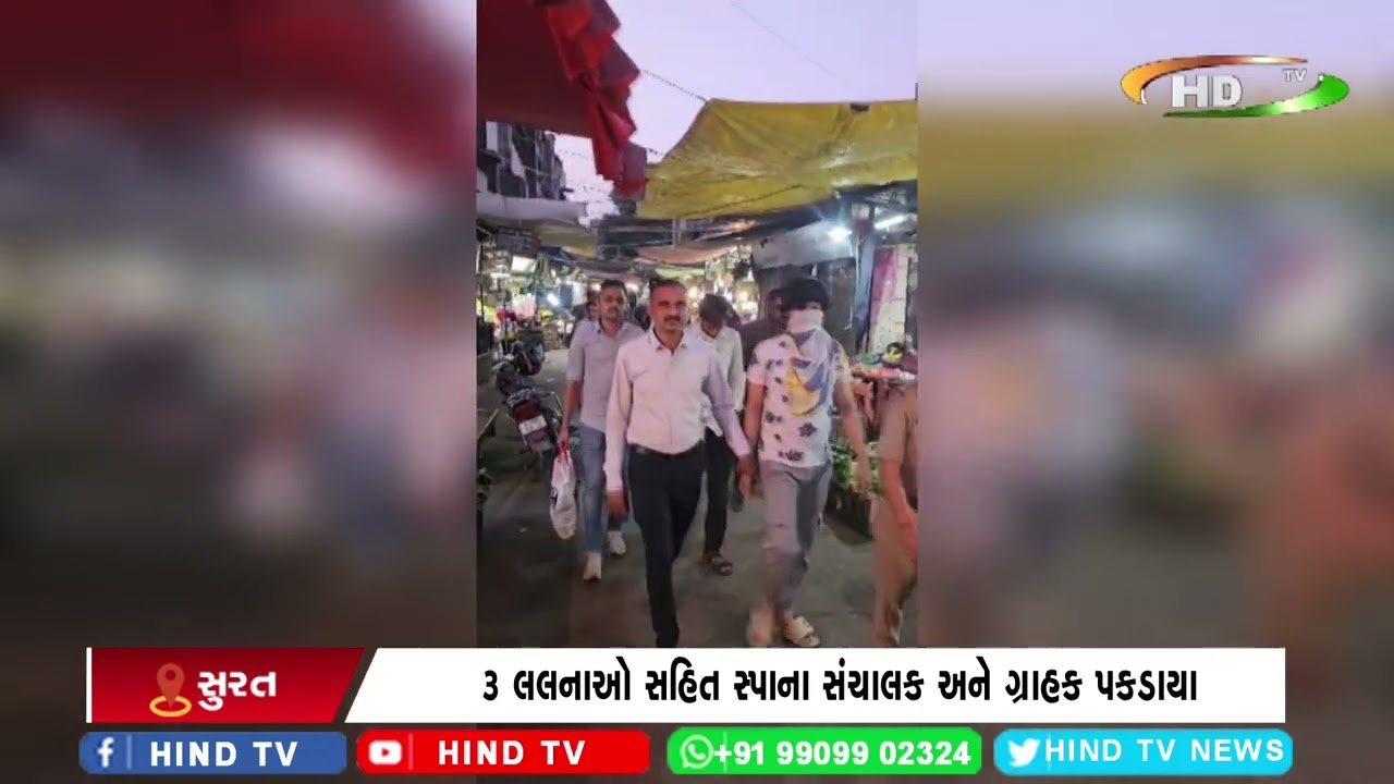 સુરતમાં સ્પાની આડમાં ચાલતાં દેહ વેપાર પર રેડ