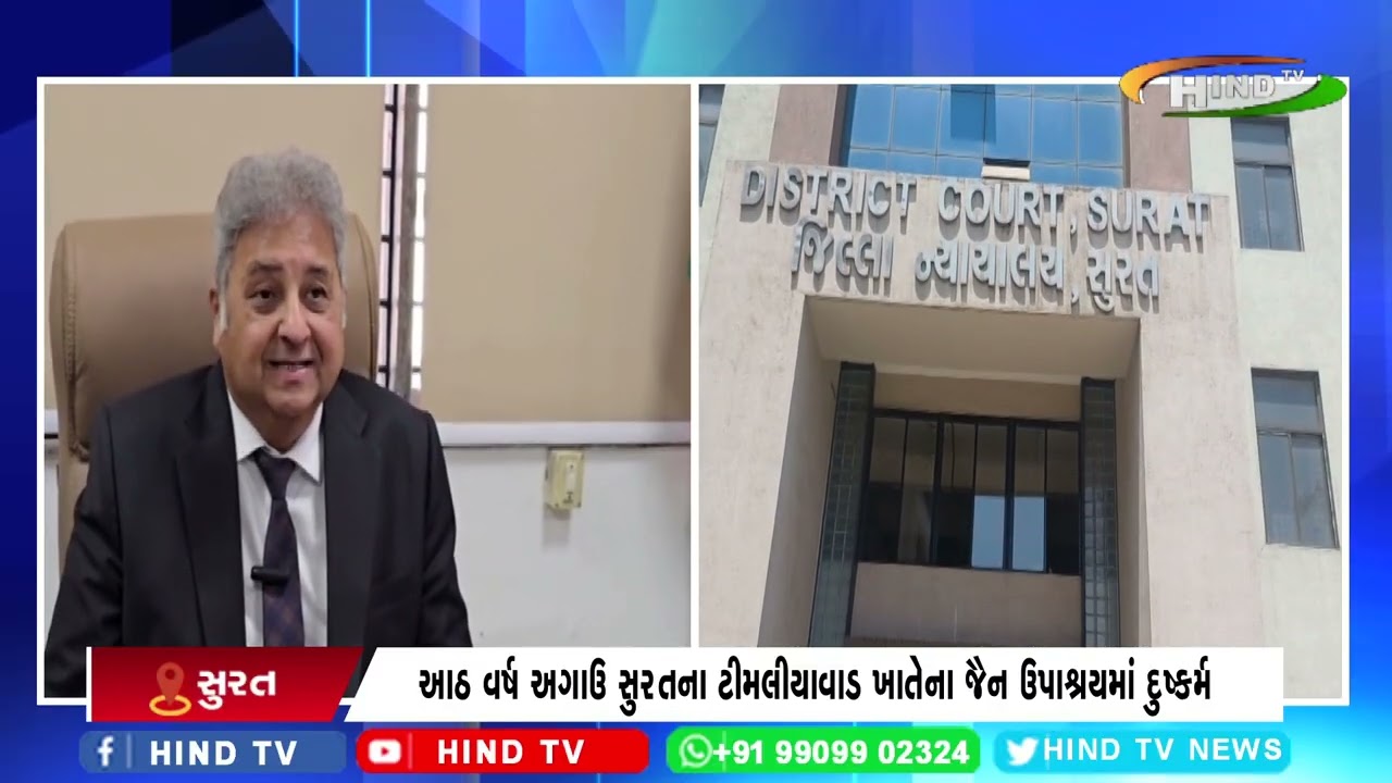 આઠ વર્ષ અગાઉ સુરતના ટીમલીયાવાડ ખાતેના જૈન ઉપાશ્રયમાં દુષ્કર્મ