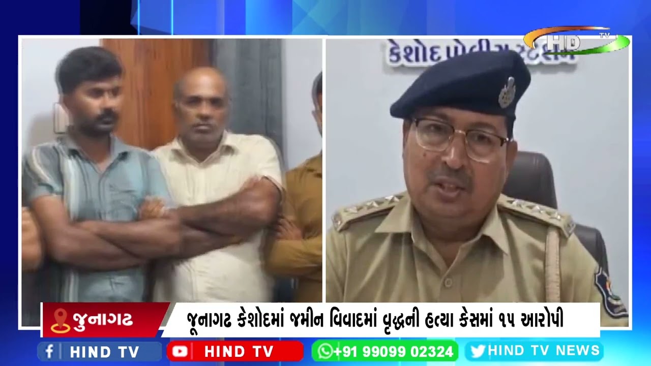 જૂનાગઢ કેશોદમાં જમીન વિવાદમાં વૃદ્ધની હત્યા કેસમાં 15 આરોપી