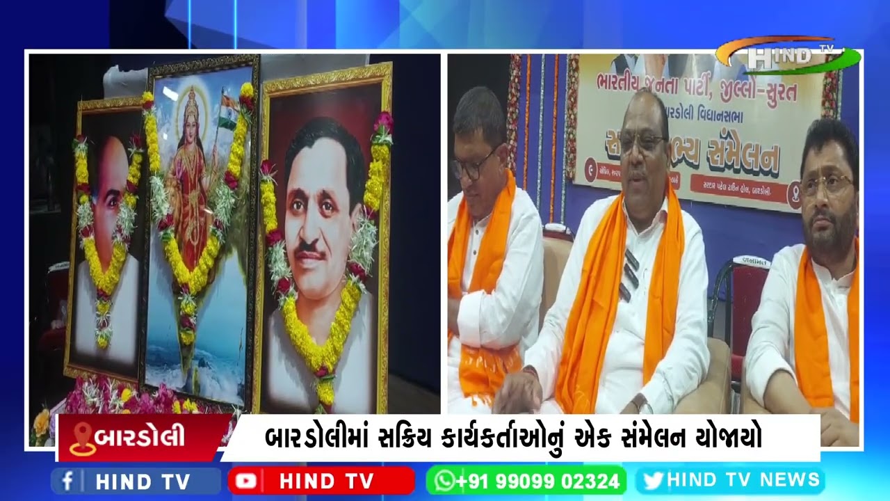 બારડોલીમાં સક્રિય કાર્યકર્તાઓનું એક સંમેલન યોજાયો