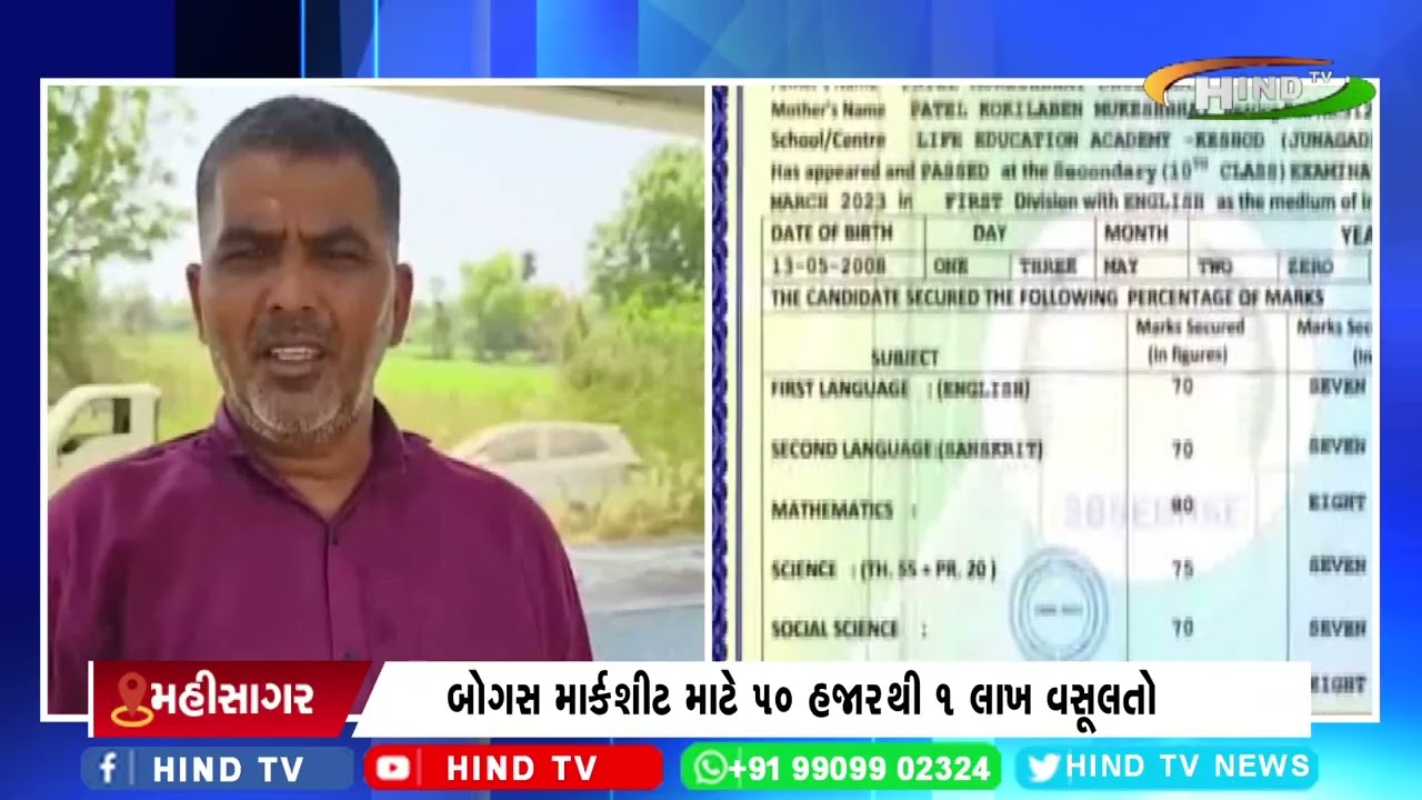 મહીસાગરમાં ધોરણ 10ની બોગસ માર્કશીટ કૌભાંડનો પર્દાફાશ