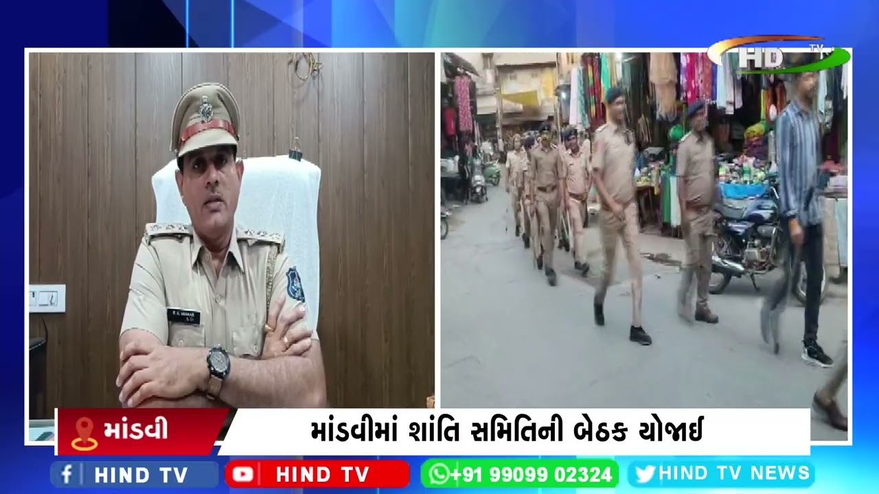 માંડવીમાં શાંતિ સમિતિની બેઠક યોજાઈ