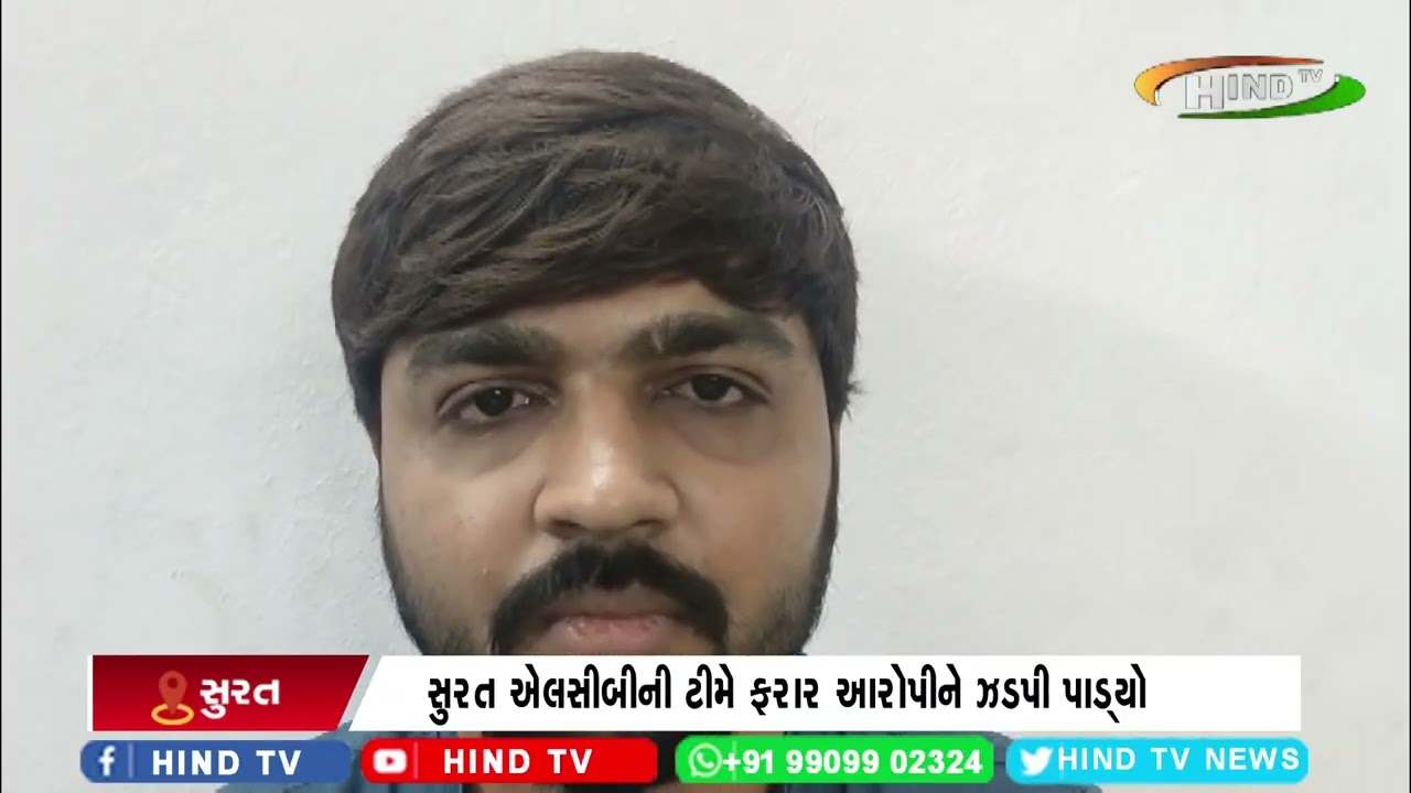 સુરત એલસીબીની ટીમે ફરાર આરોપીને ઝડપી પાડ્યો