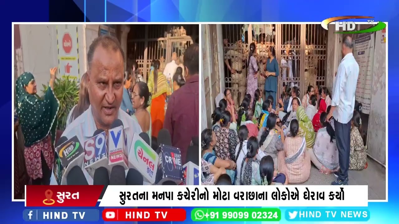 સુરતના મનપા કચેરીનો મોટા વરાછાના લોકોએ ઘેરાવ કર્યો