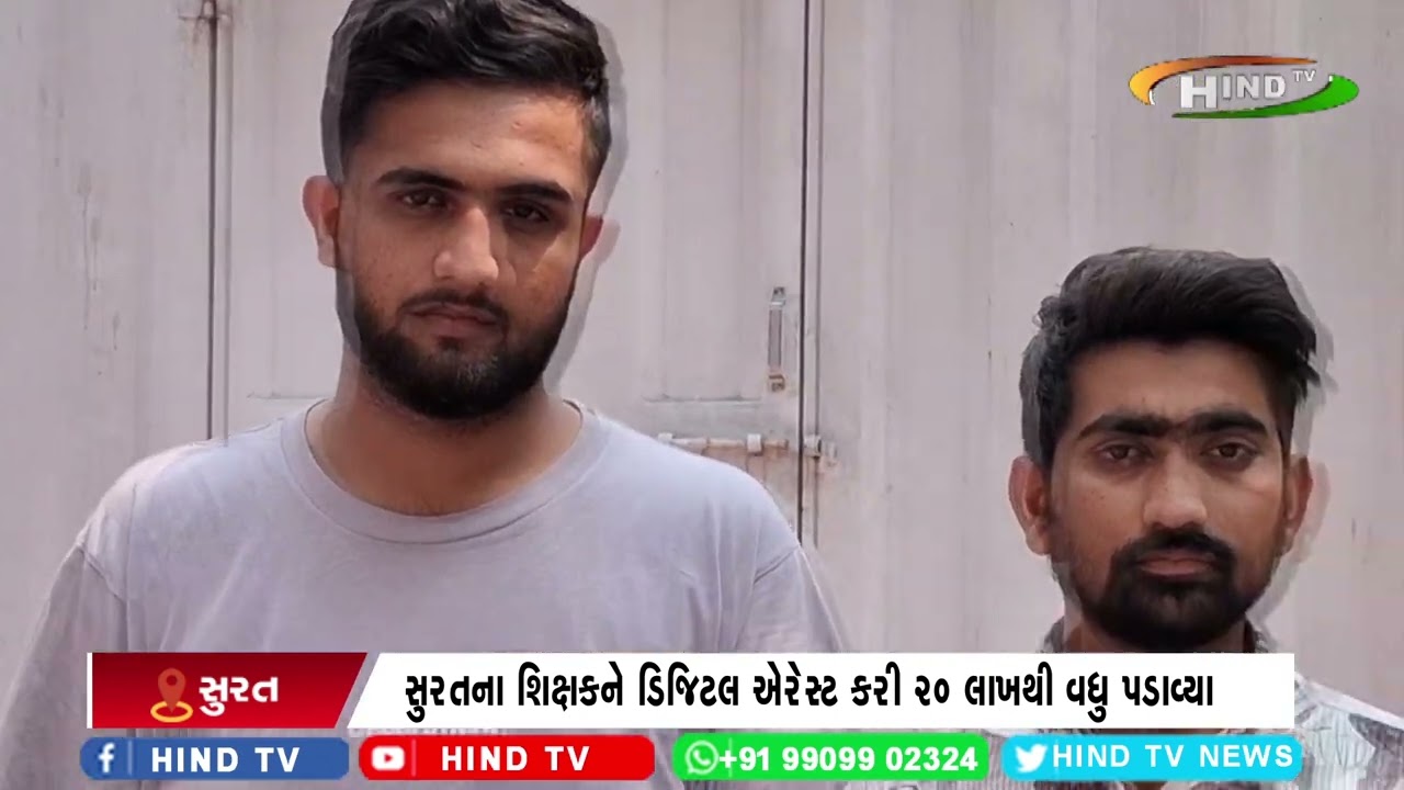 સુરતના શિક્ષકને ડિજિટલ એરેસ્ટ કરી 20 લાખથી વધુ પડાવ્યા