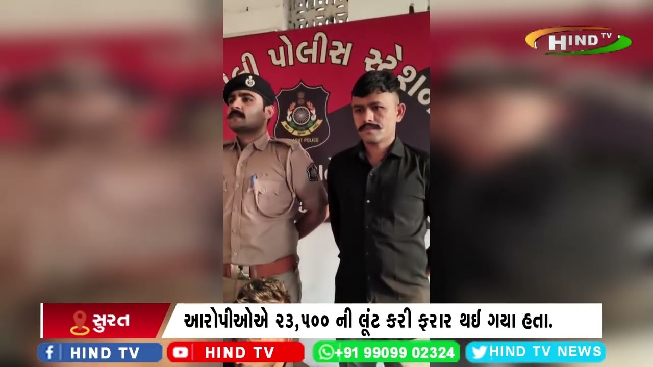 સુરતની ડીડોલી પોલીસે લૂંટ કરનાર બેને ઝડપી પાડ્યો