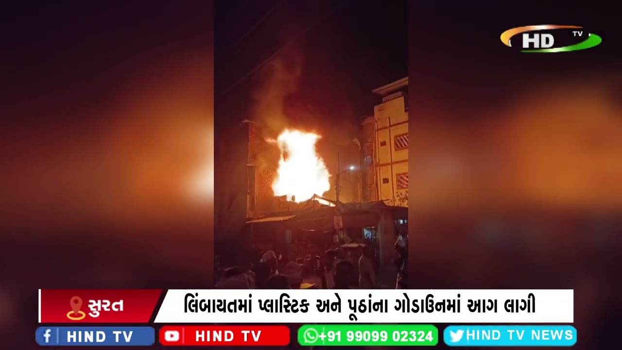 સુરતમાં આગની ઘટના યથાવત