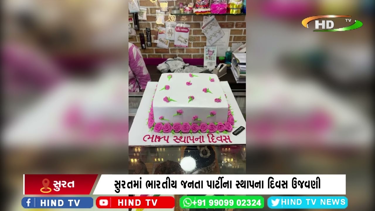 સુરતમાં ભારતીય જનતા પાર્ટીના સ્થાપના દિવસ ઉજવણી