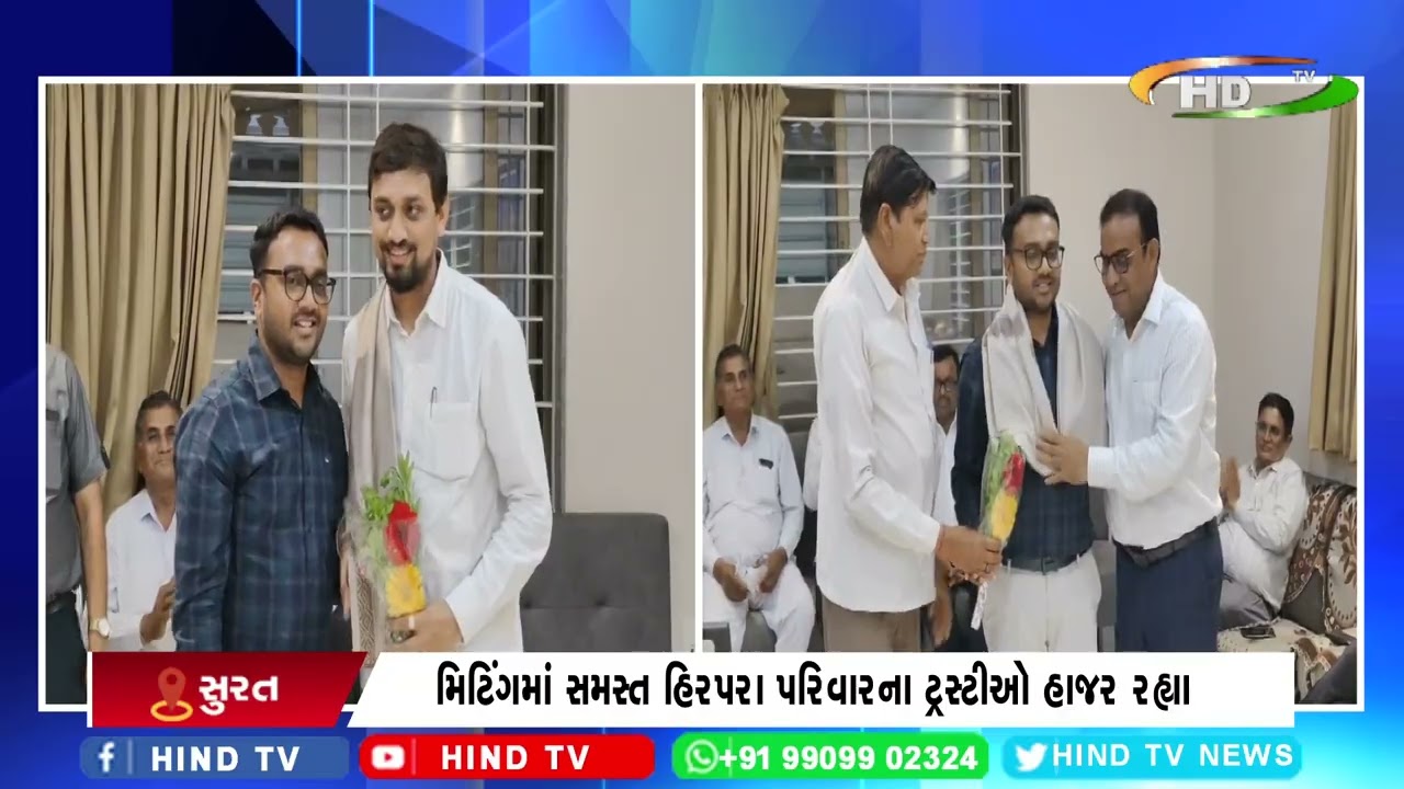 સુરતમાં હિરપરા પરિવાર ટ્રસ્ટ દ્વારા મીટીંગનું આયોજ કરાયું
