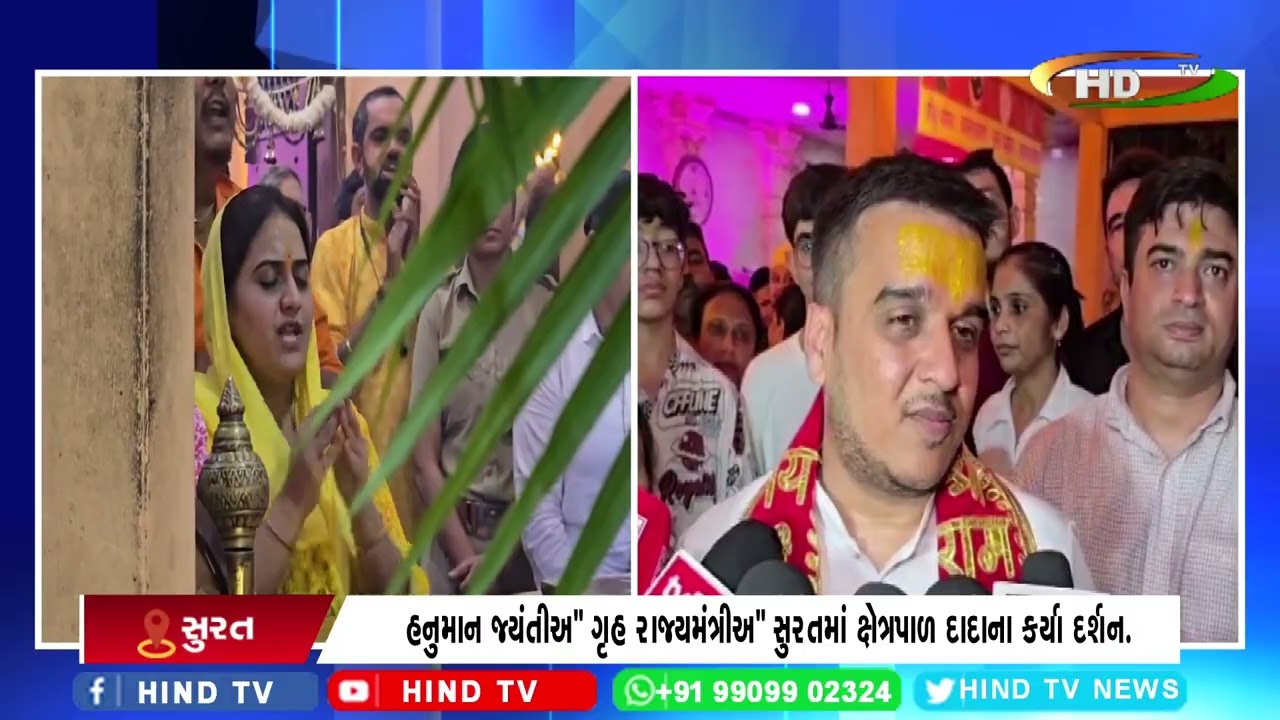 હનુમાન જ્યંતીઍ ગૃહ રાજ્યમંત્રીઍ સુરતમાં ક્ષેત્રપાળ દાદાના કર્યા દર્શન.