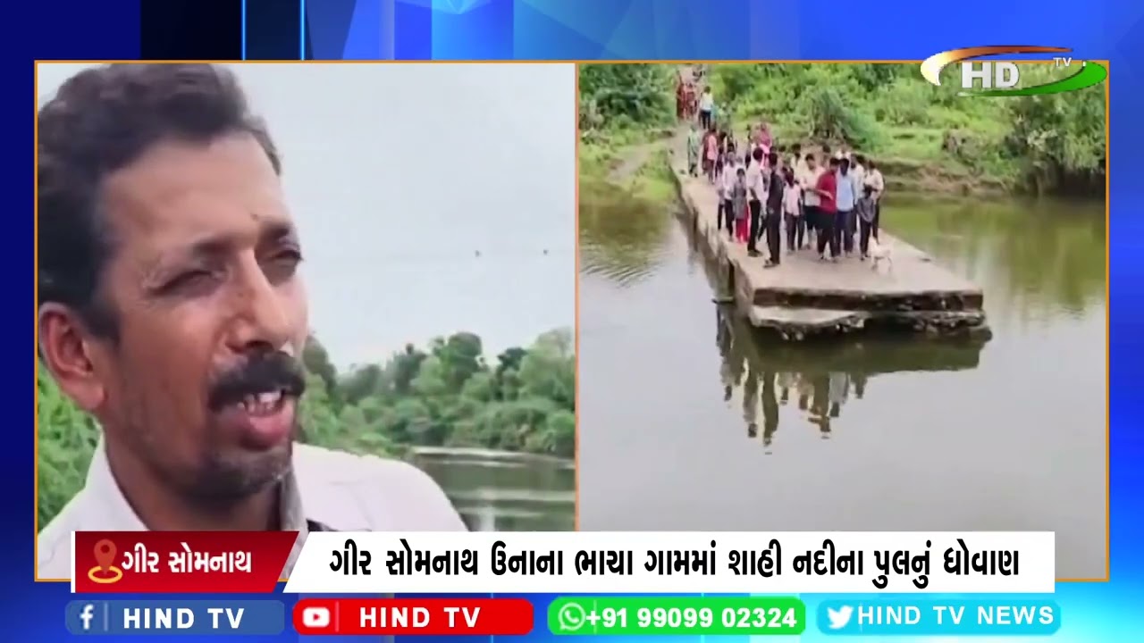 ગીર સોમનાથ ઉનાના ભાચા ગામમાં શાહી નદીના પુલનું ધોવાણ