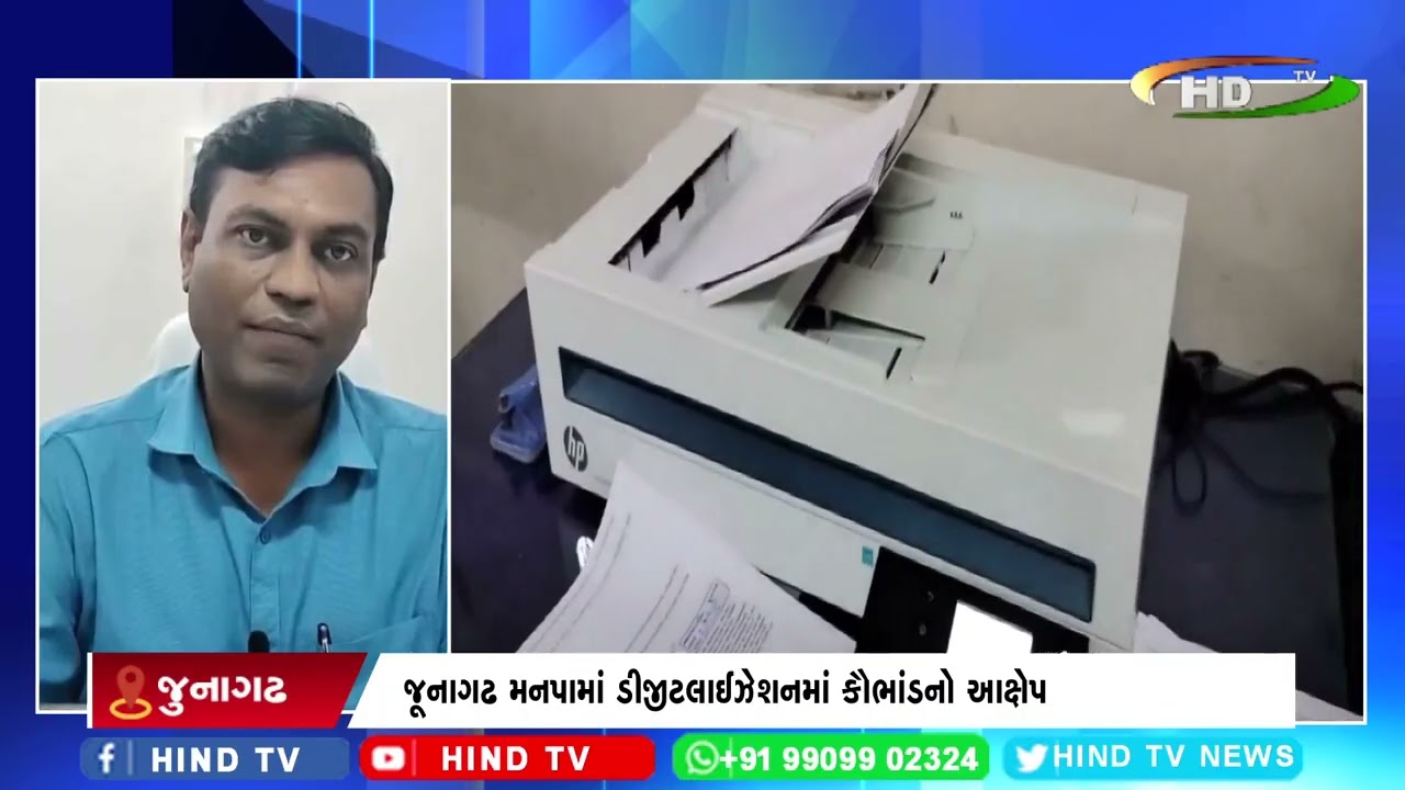 જૂનાગઢ મનપામાં ડીજીટલાઈઝેશનમાં કૌભાંડનો આક્ષેપ