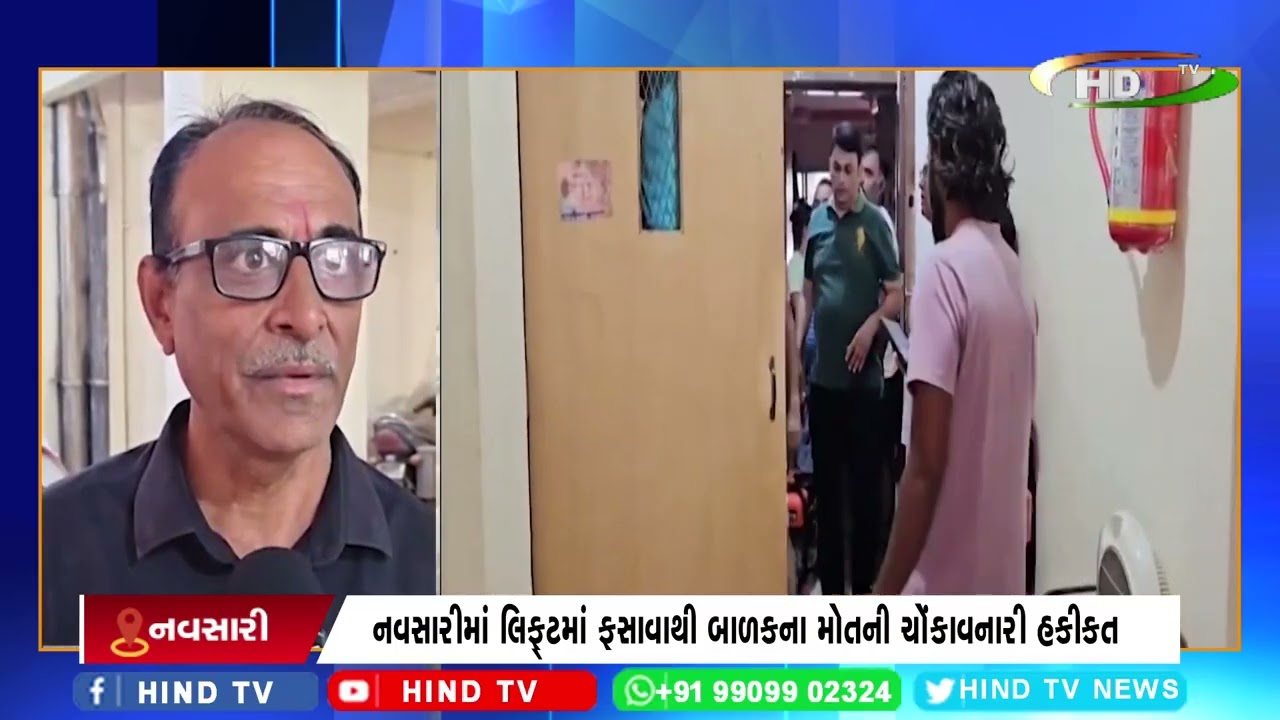 નવસારીમાં લિફ્ટમાં ફસાવાથી બાળકના મોતની ચોંકાવનારી હકીકત
