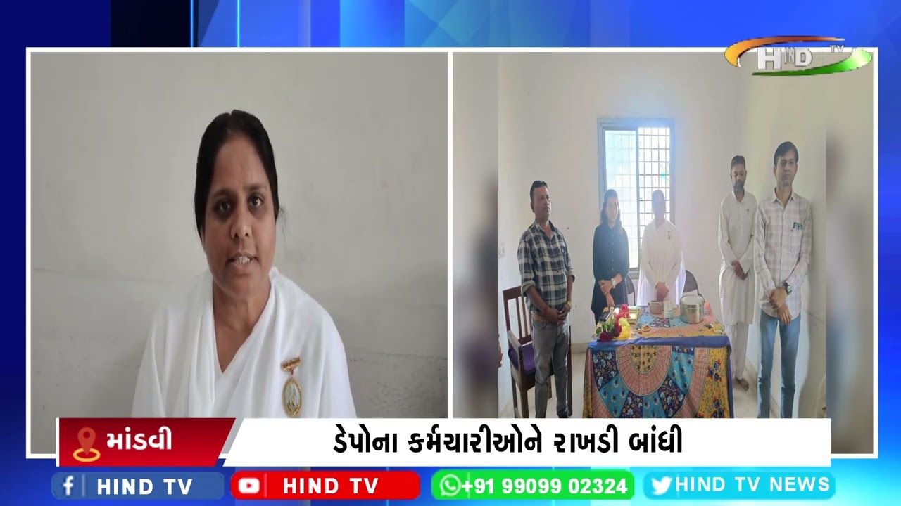 માંડવી એસટી ડેપો ખાતે બ્રહ્માકુમારીની બહેનો દ્વારા રક્ષાબંધનની ઉજવણી