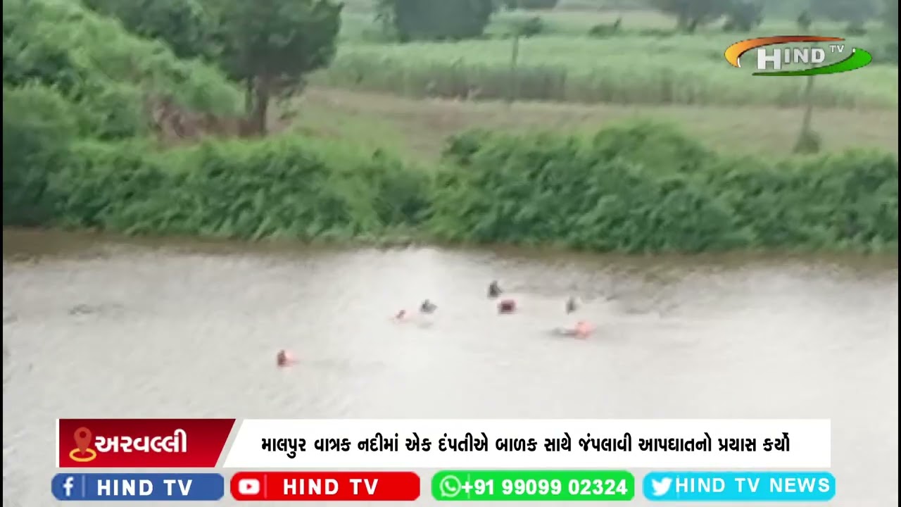 માલપુર : વાત્રક નદીમાં એક દંપતીએ બાળક સાથે જંપલાવી આપઘાતનો પ્રયાસ કર્યો