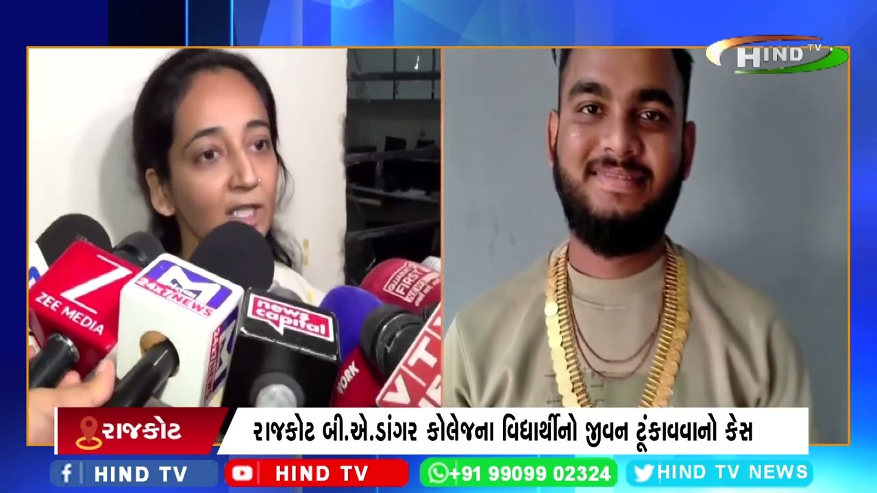 રાજકોટ બી.એ.ડાંગર કોલેજના વિદ્યાર્થીનો જીવન ટૂંકાવવાનો કેસ