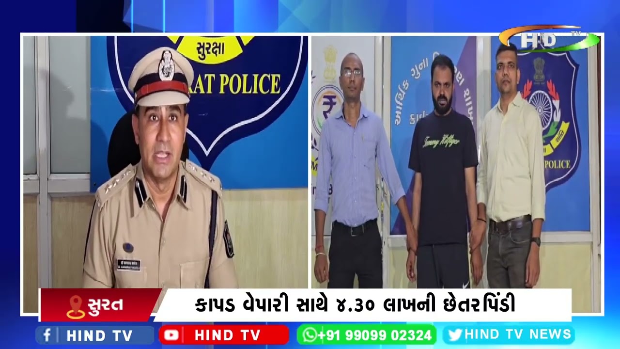 સુરત : કાપડ વેપારી સાથે 4.30 લાખની છેતરપિંડી