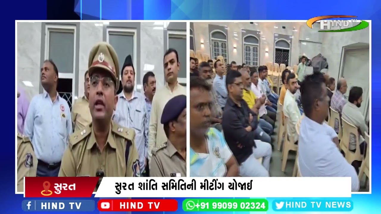 સુરત શાંતિ સમિતિની મીટીંગ યોજાઈ